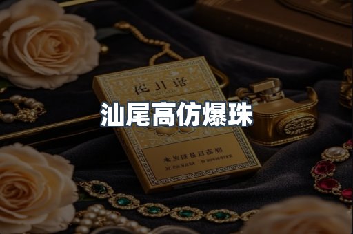 汕尾高仿爆珠