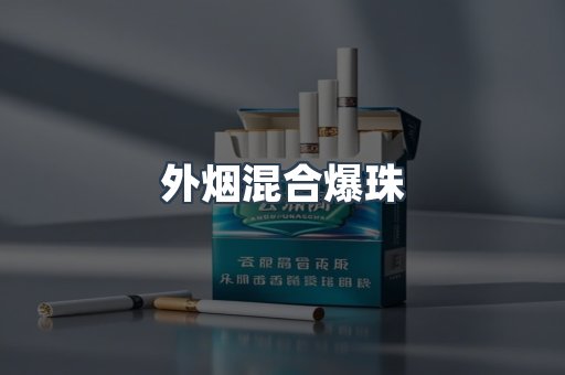 外烟混合爆珠